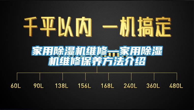 家用除濕機維修—家用除濕機維修保養方法介紹