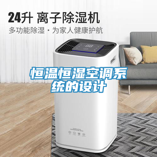 恒溫恒濕空調系統的設計