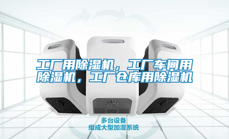 工廠(chǎng)用除濕機，工廠(chǎng)車(chē)間用除濕機，工廠(chǎng)倉庫用除濕機