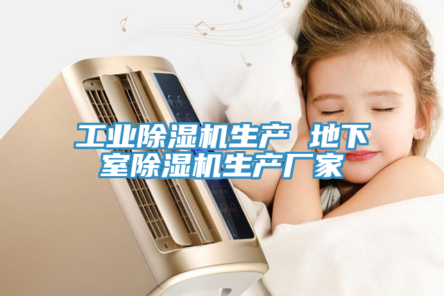 工業(yè)除濕機生產(chǎn) 地下室除濕機生產(chǎn)廠(chǎng)家