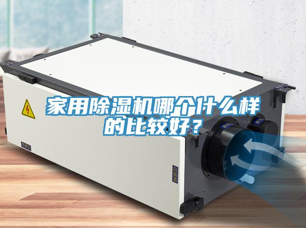 家用除濕機哪個(gè)什么樣的比較好？