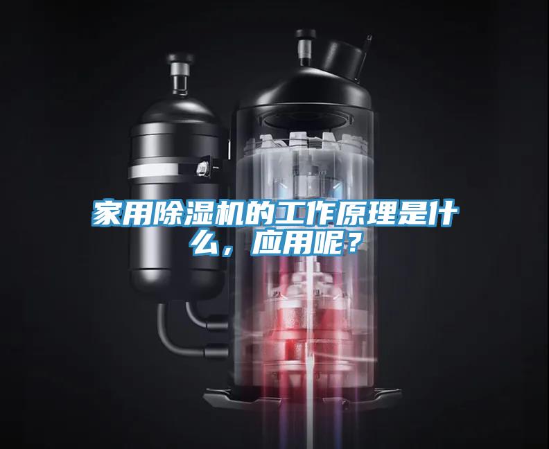 家用除濕機的工作原理是什么，應用呢？