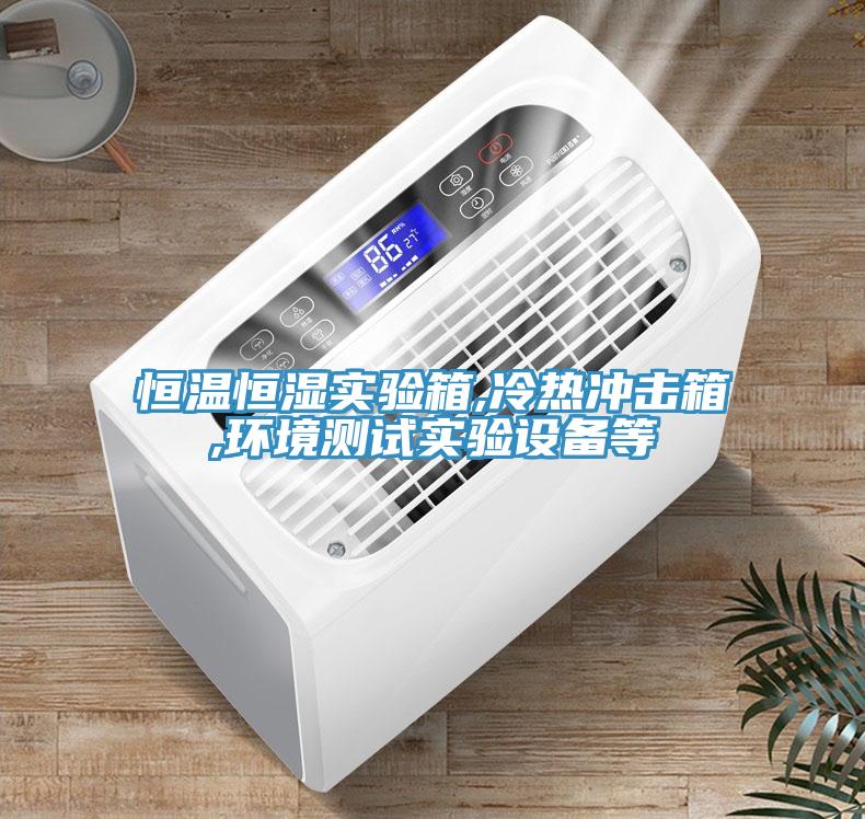 恒溫恒濕實(shí)驗箱,冷熱沖擊箱,環(huán)境測試實(shí)驗設備等