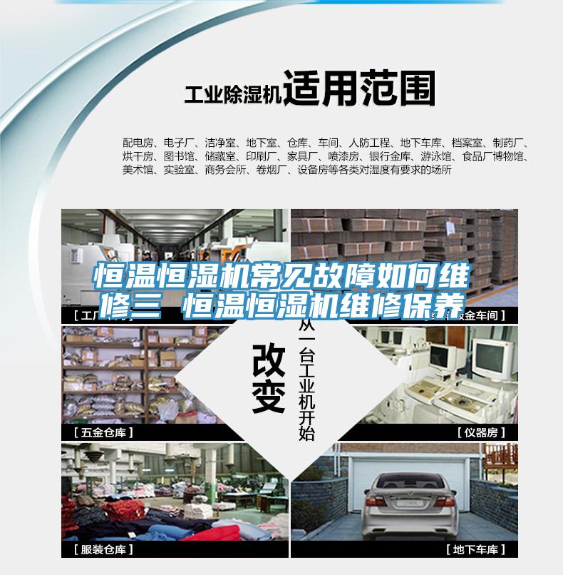 恒溫恒濕機常見(jiàn)故障如何維修三 恒溫恒濕機維修保養