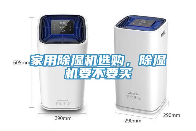 家用除濕機選購，除濕機要不要買(mǎi)
