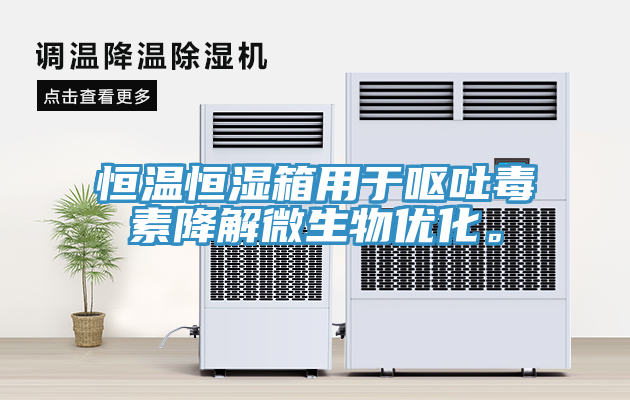 恒溫恒濕箱用于嘔吐毒素降解微生物優(yōu)化。