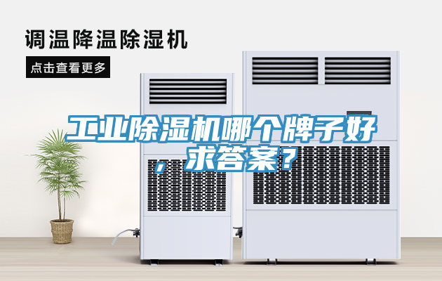 工業(yè)除濕機哪個(gè)牌子好，求答案？