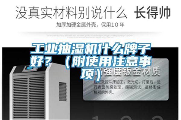 工業(yè)抽濕機什么牌子好？（附使用注意事項）