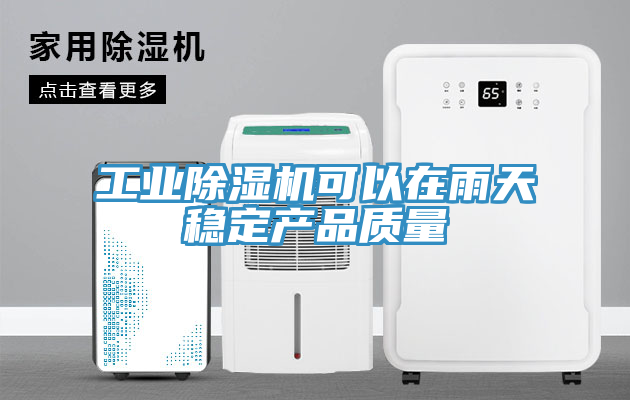 工業(yè)除濕機可以在雨天穩定產(chǎn)品質(zhì)量
