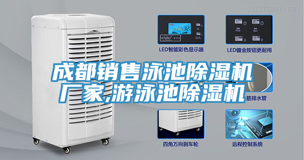 成都銷(xiāo)售泳池除濕機廠(chǎng)家,游泳池除濕機
