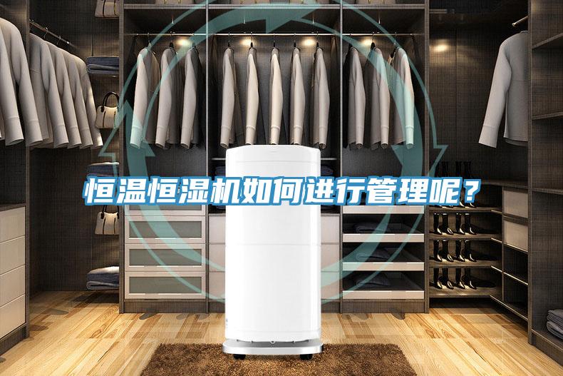 恒溫恒濕機如何進(jìn)行管理呢？