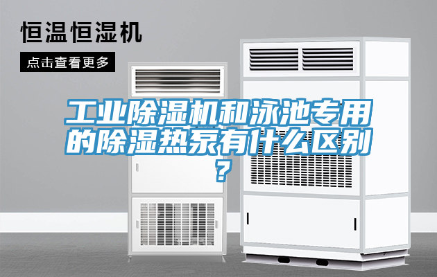 工業(yè)除濕機和泳池專(zhuān)用的除濕熱泵有什么區別？