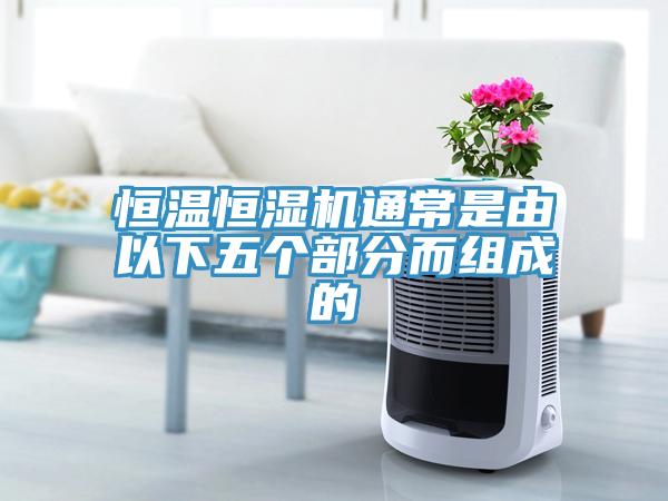 恒溫恒濕機通常是由以下五個(gè)部分而組成的