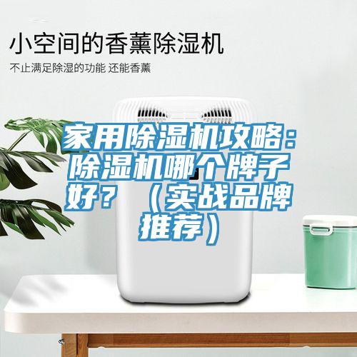 家用除濕機攻略：除濕機哪個(gè)牌子好？（實(shí)戰品牌推薦）
