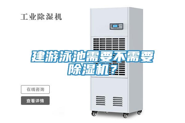 建游泳池需要不需要除濕機？