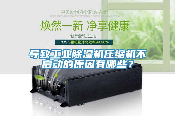 導致工業(yè)除濕機壓縮機不啟動(dòng)的原因有哪些？