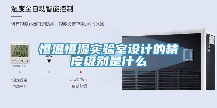恒溫恒濕實(shí)驗室設計的精度級別是什么