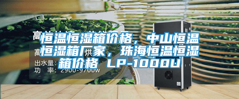 恒溫恒濕箱價(jià)格，中山恒溫恒濕箱廠(chǎng)家，珠海恒溫恒濕箱價(jià)格 LP-1000U
