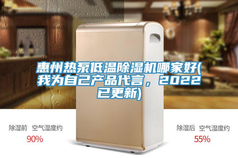 惠州熱泵低溫除濕機哪家好(我為自己產(chǎn)品代言，2022已更新)