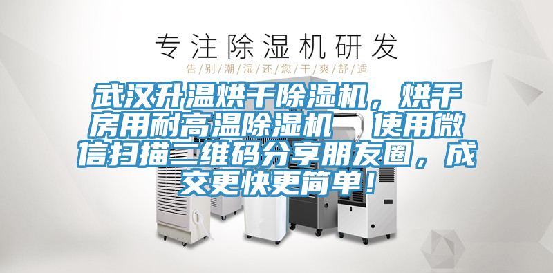 武漢升溫烘干除濕機，烘干房用耐高溫除濕機  使用微信掃描二維碼分享朋友圈，成交更快更簡(jiǎn)單！