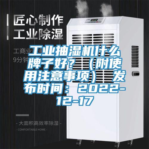 工業(yè)抽濕機什么牌子好？（附使用注意事項） 發(fā)布時(shí)間：2022-12-17