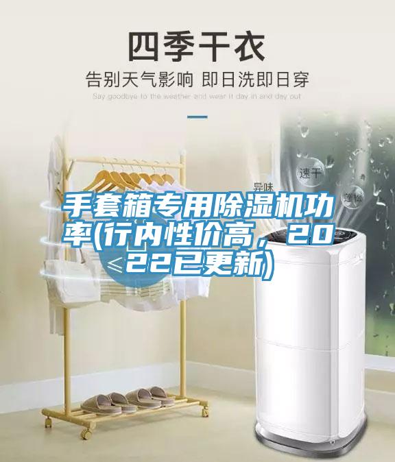 手套箱專(zhuān)用除濕機功率(行內性?xún)r(jià)高，2022已更新)
