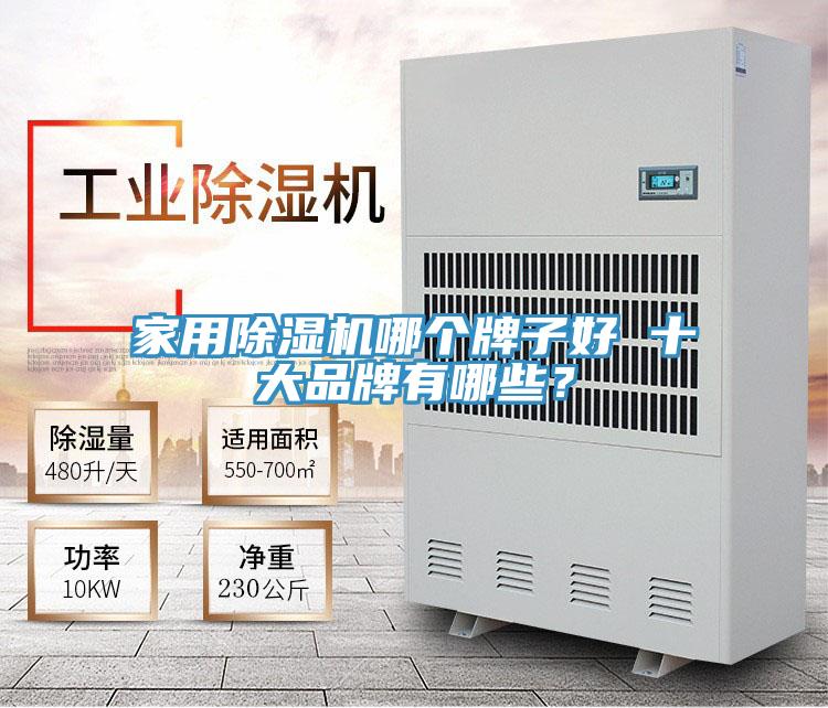 家用除濕機哪個(gè)牌子好 十大品牌有哪些？