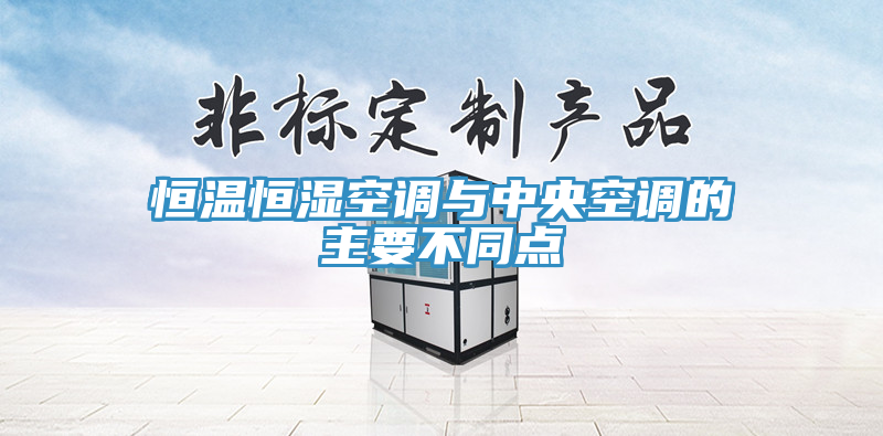 恒溫恒濕空調與中央空調的主要不同點(diǎn)