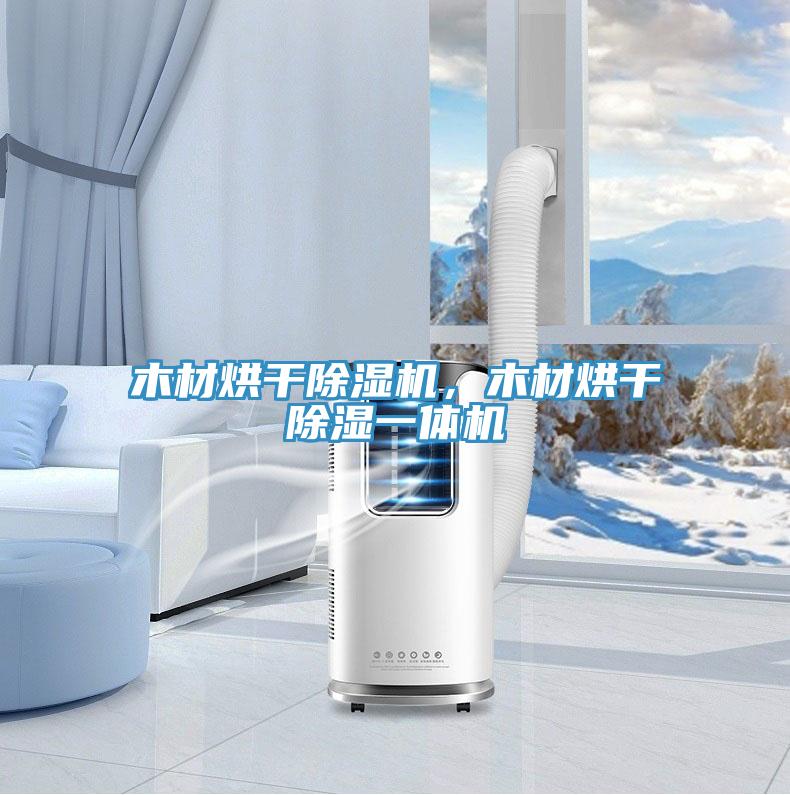 木材烘干除濕機，木材烘干除濕一體機