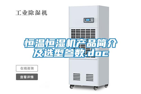 恒溫恒濕機產(chǎn)品簡(jiǎn)介及選型參數.doc