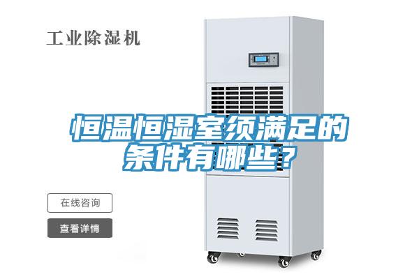 恒溫恒濕室須滿(mǎn)足的條件有哪些？