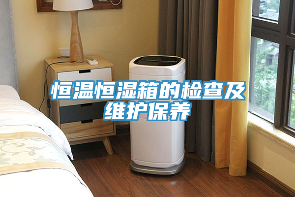 恒溫恒濕箱的檢查及維護保養