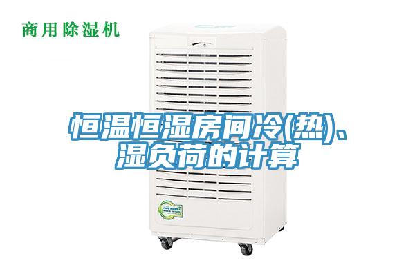 恒溫恒濕房間冷(熱)、濕負荷的計算