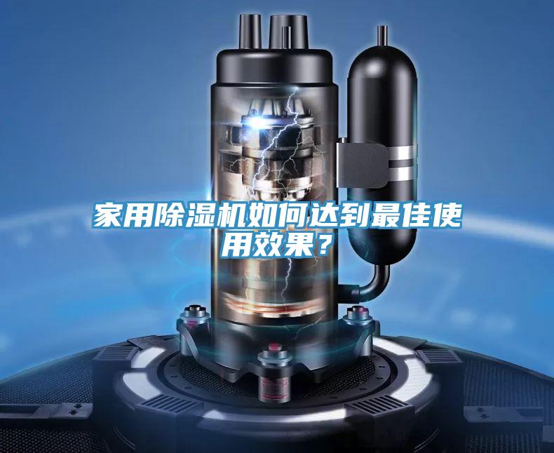 家用除濕機如何達到最佳使用效果？