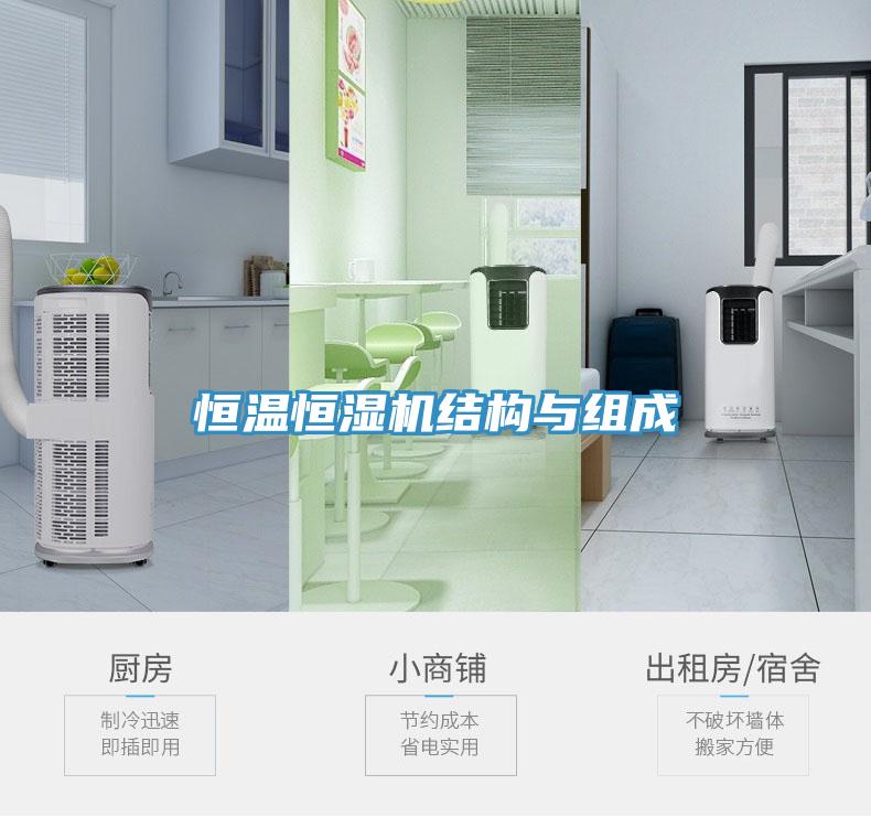 恒溫恒濕機結構與組成