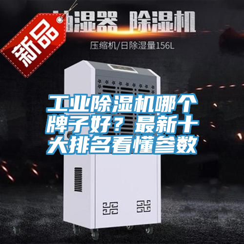 工業(yè)除濕機哪個(gè)牌子好？最新十大排名看懂參數