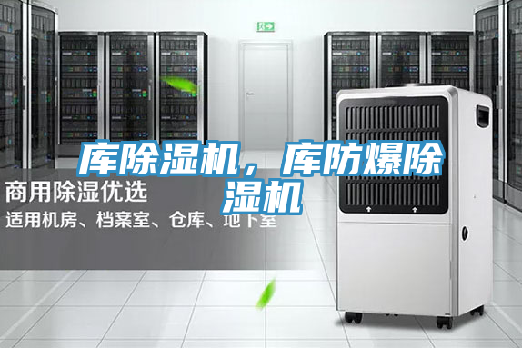 庫除濕機，庫防爆除濕機