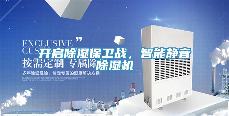 開(kāi)啟除濕保衛戰，智能靜音除濕機