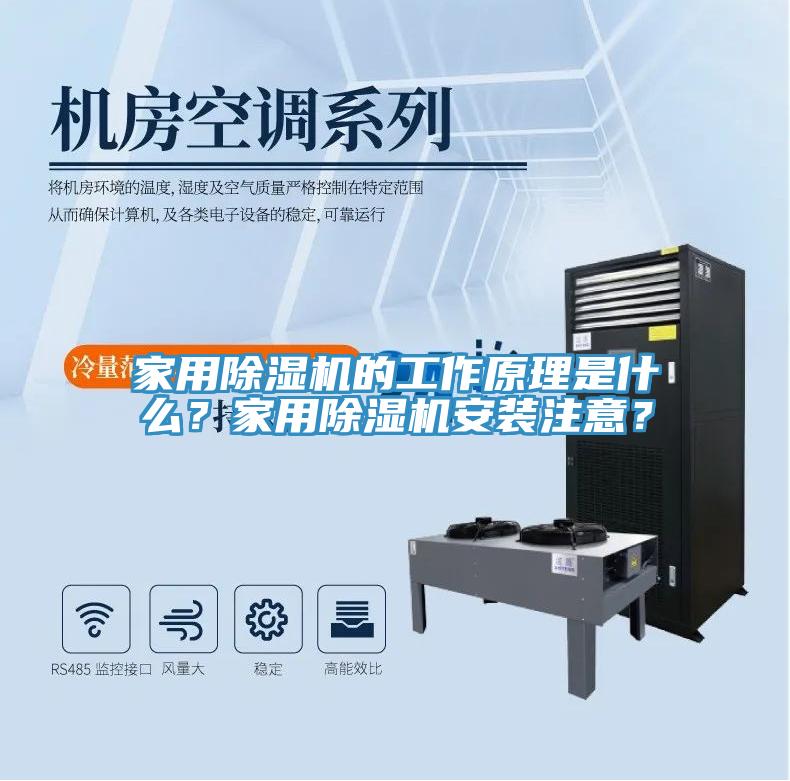 家用除濕機的工作原理是什么？家用除濕機安裝注意？