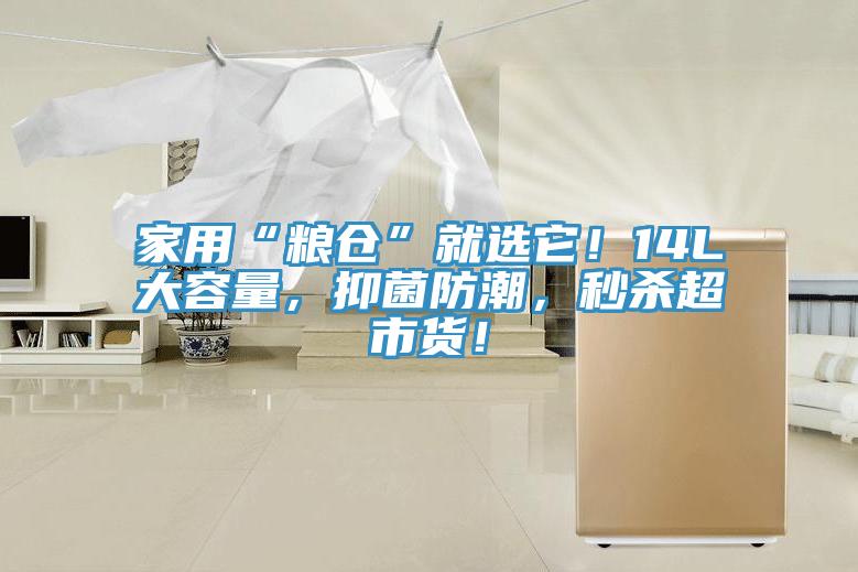 家用“糧倉”就選它！14L大容量，抑菌防潮，秒殺超市貨！