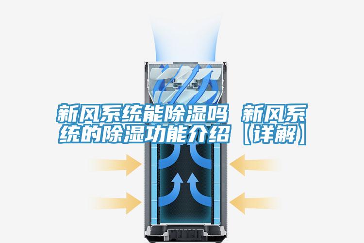 新風(fēng)系統能除濕嗎 新風(fēng)系統的除濕功能介紹【詳解】