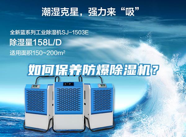 如何保養防爆除濕機？