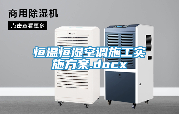 恒溫恒濕空調施工實(shí)施方案.docx