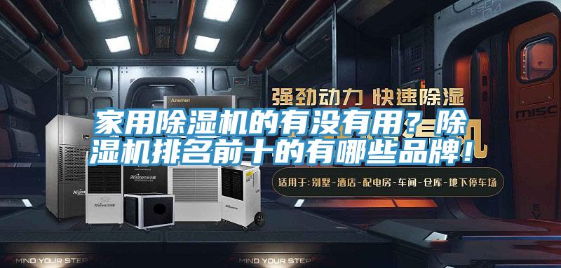 家用除濕機的有沒(méi)有用？除濕機排名前十的有哪些品牌！