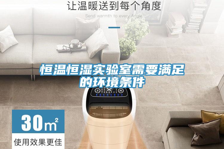 恒溫恒濕實(shí)驗室需要滿(mǎn)足的環(huán)境條件