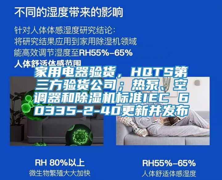 家用電器驗貨，HQTS第三方驗貨公司；熱泵、空調器和除濕機標準IEC 60335-2-40更新并發(fā)布