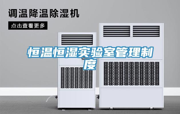 恒溫恒濕實(shí)驗室管理制度