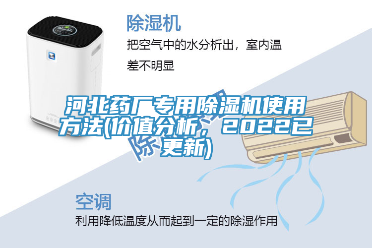 河北藥廠(chǎng)專(zhuān)用除濕機使用方法(價(jià)值分析，2022已更新)