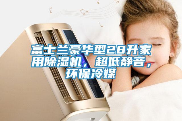 富士蘭豪華型28升家用除濕機，超低靜音，環(huán)保冷媒
