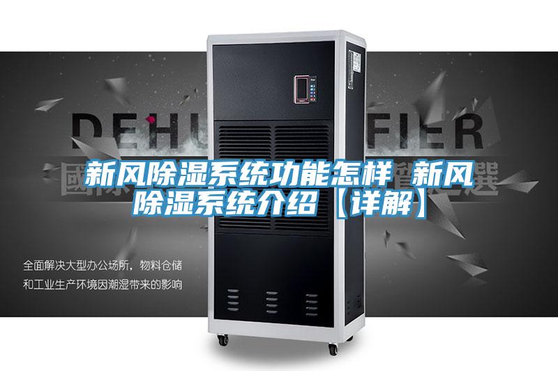 新風(fēng)除濕系統功能怎樣 新風(fēng)除濕系統介紹【詳解】